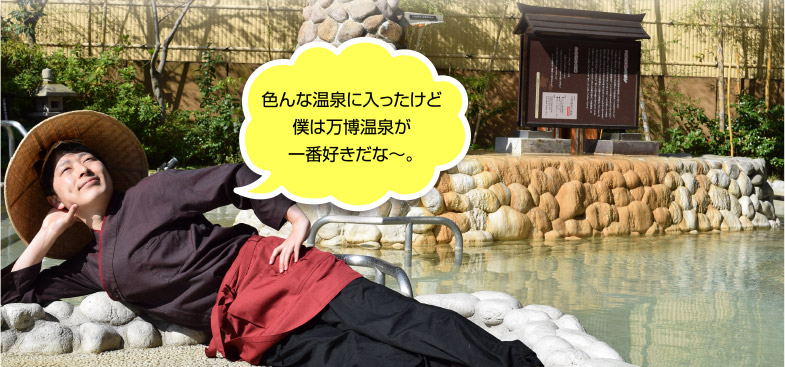 色んな温泉に入ったけど僕は万博温泉が一番好きだな～。