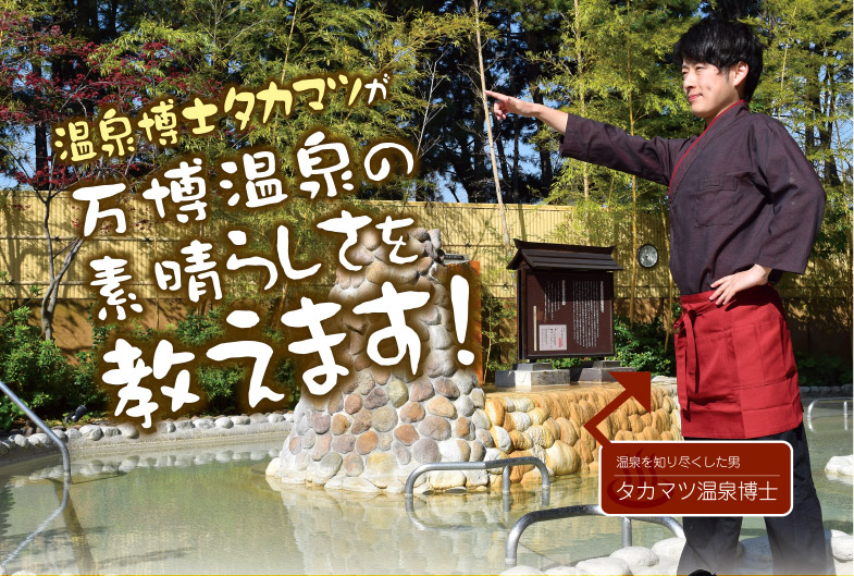 温泉博士タカマツが万博温泉の素晴らしさを教えます！