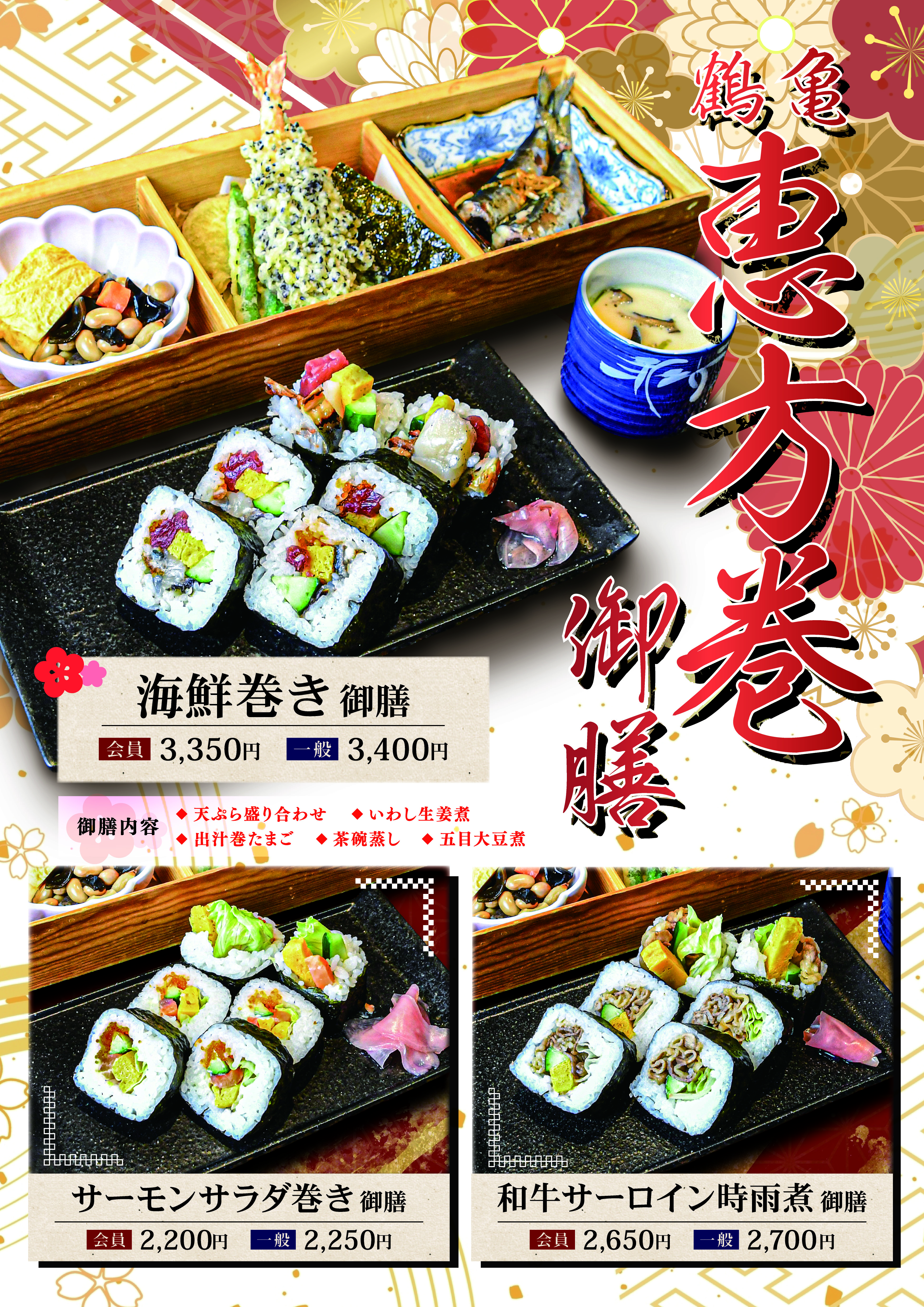 店舗印刷用恵方巻御膳