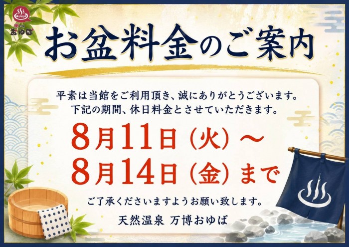 お盆の